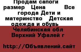 Продам сапоги 24 размер › Цена ­ 500 - Все города Дети и материнство » Детская одежда и обувь   . Челябинская обл.,Верхний Уфалей г.